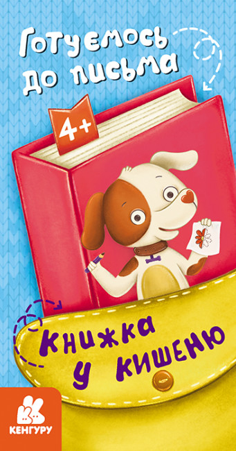 Книжка у кишеню. Готуємось до письма (Укр) Кенгуру (9786170977786) (490095)