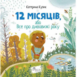 12 місяців або Все про дивовижі року Катерина Кулик (Укр) АССА (9786177660087) (310195)