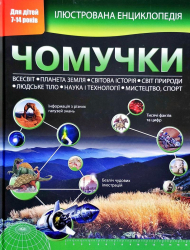 Ілюстрована енциклопедія чомучки (Укр) КМ-Букс (9789669482747) (350395)