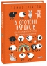 В оточенні нарцисів, або Як зупинити чуже его, яке руйнує ваше життя. Томас Еріксон (Укр) Фоліо (9786175517741) (510395)