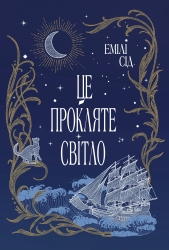 Це прокляте світло. Остання Фінестра. Книга 2 – Емілі Сід (Укр) РМ (9786178426958) (560495)