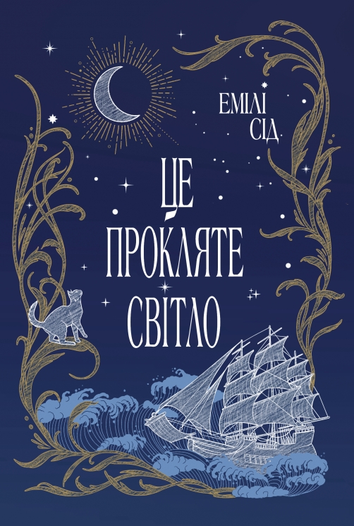 Це прокляте світло. Остання Фінестра. Книга 2 – Емілі Сід (Укр) РМ (9786178426958) (560495)