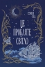 Це прокляте світло. Остання Фінестра. Книга 2 – Емілі Сід (Укр) РМ (9786178426958) (560495)
