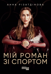 Мій роман зі спортом – Різатдінова А. (Укр) Фабула (9786175223895) (550795)