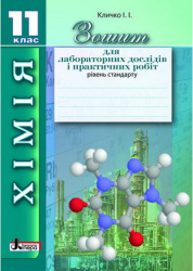 Хімія Зошит для для лабораторних дослідів і практичних робіт 11 клас Рівень стандарту Літера Л0470У (9789661784559) (130995)