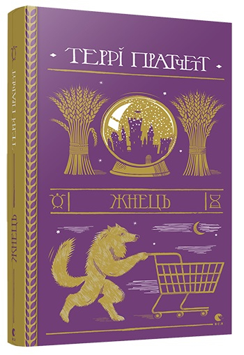 Жнець. Пратчетт Террі (Укр) ВСЛ (9786176795384) (451095)