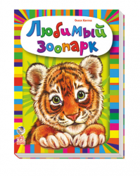 Книга на картоні Малятам про звірят (збірник): Улюблений зоопарк (р) Ранок М212003Р (978-966-74-6431-8) (221195)