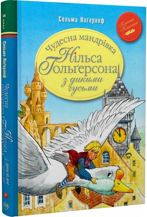 Чудесна мандрівка Нільса Гольґерсона з дикими гусьми. Сельма Лаґерлеф (Укр) РМ (9789669176554) (471195)