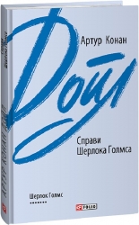 Справи Шерлока Голмса. Артур Конан Дойл (Укр) Фоліо (9789660395695) (511195)