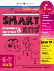 SMARTліто. Іду у 2 клас. Оновлене видання – Коваль Н.М. (Укр) АРТ (9786170994592) (541295)