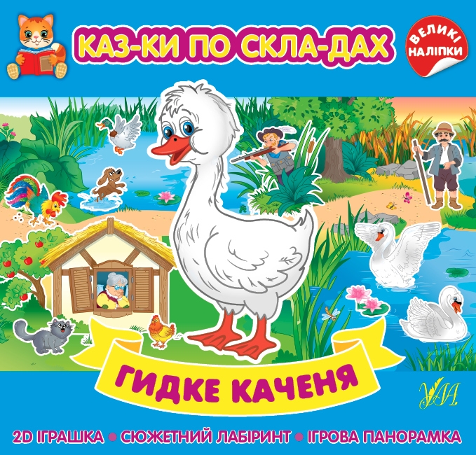 Гидке каченя. Казки по складах (Укр) Ула (9786175440858) (541495)