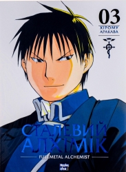 Сталевий Алхімік. Том 3 – Хірому Аракава (Укр) Nasha idea (9786178109264) (521595)