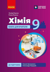 НУШ 9 клас. Хімія. Книга для вчителя до підручника Григоровича О.В., Недоруба О.Ю.