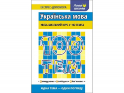Посібник  100 тем Українська мова (Укр) АССА (9789662623680) (292095)