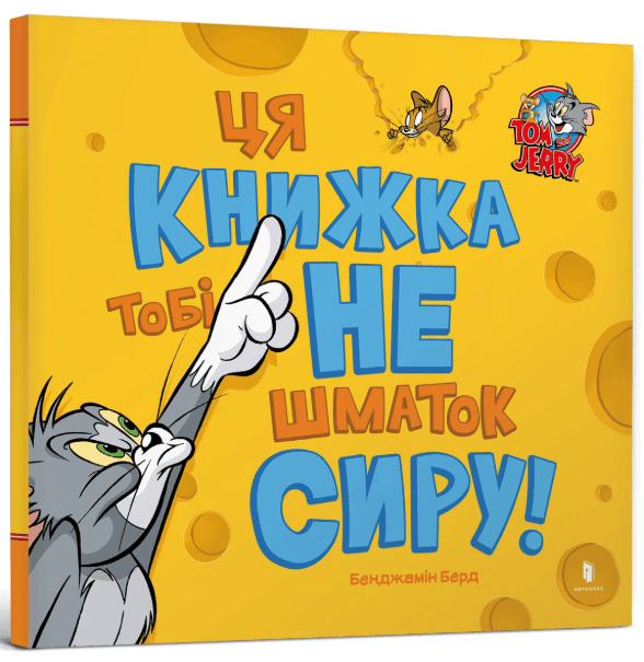 Ця книжка тобі не шматок сиру! – Бенджамін Берд (Укр) Артбукс (9786175232163) (542095)