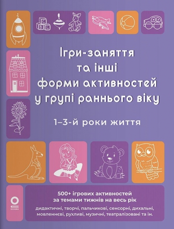 Ігри-заняття та інші форми активностей у групі раннього віку. 1-3-й роки життя. Готуємось до НУШ – Людмила Туманова