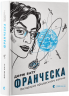 Франческа. Володарка офіцерського жетона – Дорж Бату (Укр) ВСЛ (9786176796824) (542195)