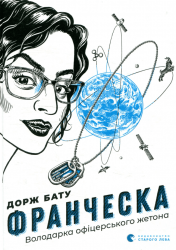 Франческа. Володарка офіцерського жетона – Дорж Бату (Укр) ВСЛ (9786176796824) (542195)