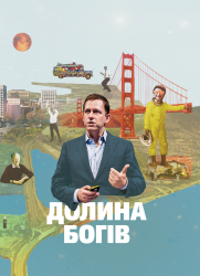 Долина богів. Історії з Кремнієвої долини. Александра Вулф (Укр) Yakaboo Publishing (9786177544035) (512295)