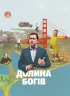 Долина богів. Історії з Кремнієвої долини. Александра Вулф (Укр) Yakaboo Publishing (9786177544035) (512295)