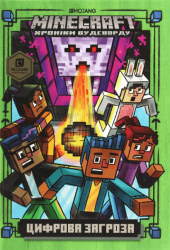 MINECRAFT Цифрова загроза – Нік Еліопулос (Укр) Артбукс (9786177688692) (542295)