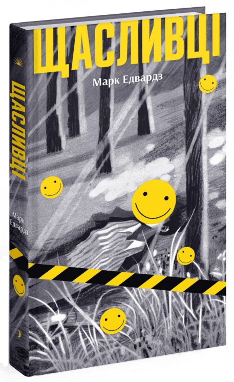 Щасливці – Едвардз Марк (Укр) Ще одну сторінку (9786175225448) (522395)