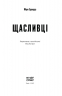 Щасливці – Едвардз Марк (Укр) Ще одну сторінку (9786175225448) (522395)