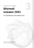 Штучний інтелект і нейромережі. Збірник самарі (українською мовою) + аудіокнижка – Команда авторів Моноліт-Bizz (Укр) Моноліт-Bizz (9786178119959) (542395)