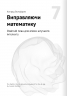 Штучний інтелект і нейромережі. Збірник самарі (українською мовою) + аудіокнижка – Команда авторів Моноліт-Bizz (Укр) Моноліт-Bizz (9786178119959) (542395)