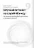 Штучний інтелект і нейромережі. Збірник самарі (українською мовою) + аудіокнижка – Команда авторів Моноліт-Bizz (Укр) Моноліт-Bizz (9786178119959) (542395)