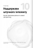 Штучний інтелект і нейромережі. Збірник самарі (українською мовою) + аудіокнижка – Команда авторів Моноліт-Bizz (Укр) Моноліт-Bizz (9786178119959) (542395)