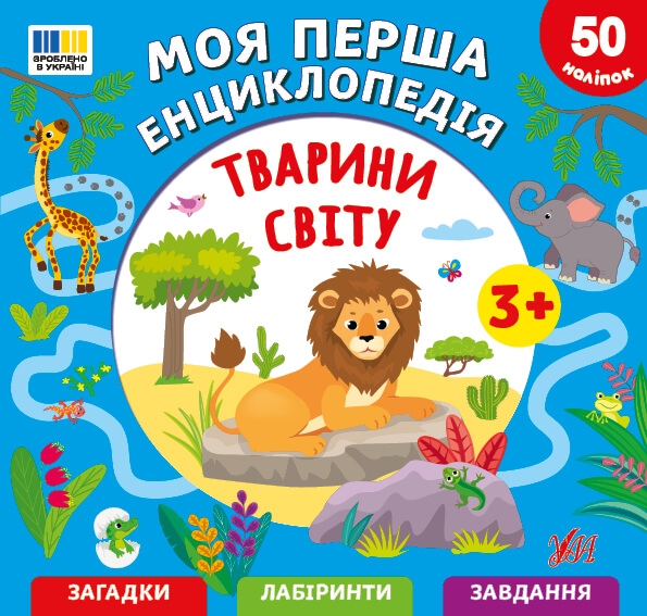 Моя перша енциклопедія. Тварини світу – Сіліч С. О.