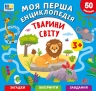 Моя перша енциклопедія. Тварини світу – Сіліч С. О.