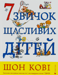 7 звичок щасливих дітей – Шон Кові (Укр) ВСЛ (9789666799794) (542495)