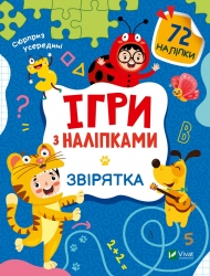 Ігри з наліпками. Звірятка (Укр) Vivat (9789669829795) (492595)