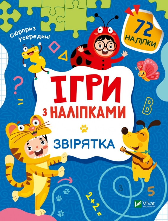 Ігри з наліпками. Звірятка (Укр) Vivat (9789669829795) (492595)