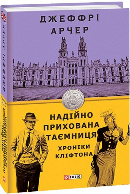 Надійно прихована таємниця. Хроніки Кліфтона ІІІ. Джеффрі Арчер (Укр) Фоліо (9789660392281) (502595)