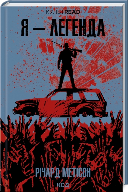Я — легенда. Річард Метісон (Укр) КСД (9786171506275) (512595)