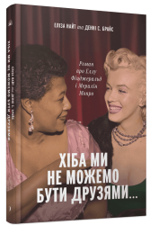 Хіба ми не можемо бути друзями… Роман про Еллу Фіцджеральд і Мерилін Монро – Елісон Джейн