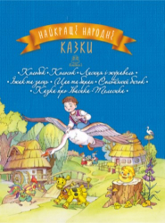 Найкращі народні казки Книга 1 (Укр) Рідна мова (9789669172402) (302695)