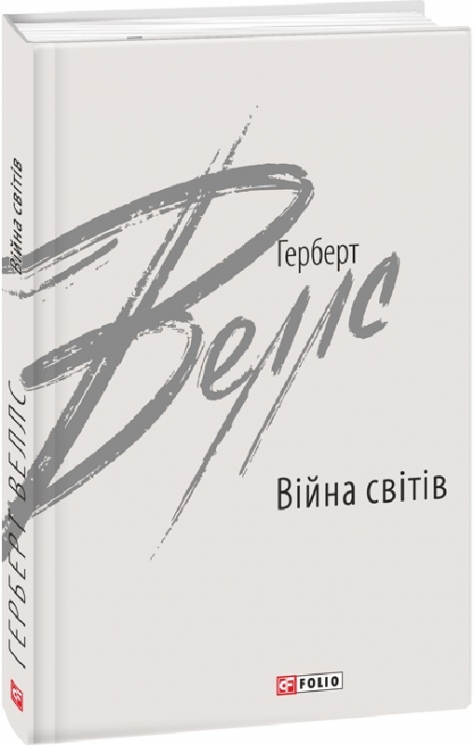 Війна світів. Веллс Герберт (Укр) Фоліо (9789660397545) (502695)