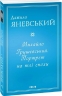 Михайло Грушевський. Портрет на тлі епохи. Яневський Д. (Укр) Фоліо (9786175512166) (502795)