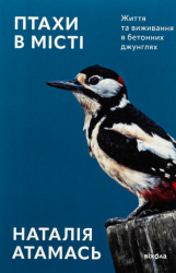 Птахи в місті. Життя та виживання в бетонних джунглях – Наталія Атамась (Укр) Віхола (9786178517007) (562795)