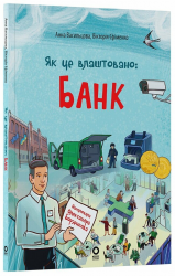 Як це влаштовано. Банк. Хочу знати – Васильцова А.С. Єфіменко В.А.