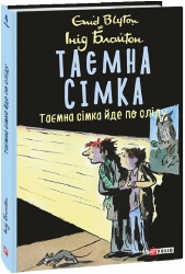 Таємна сімка. Таємна сімка йде по сліду. Книга 4. Інід Блайтон (Укр) Фоліо (9789660397989) (502895)