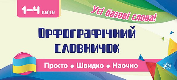 Орфографічний словничок. Українська мова. 1-4 класи. Сікора (Укр) УЛА 20780 (9789662846065) (443095)