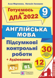 ДПА 2022 Англійська мова 9 клас. Підсумкові контрольні роботи. Марченко, Лесишин (Укр/Англ) ПІП (9789660733985) (473095)
