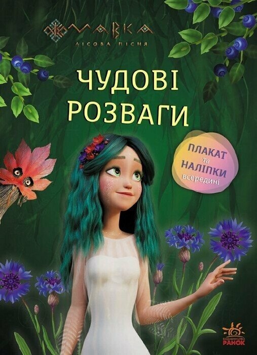 Мавка. Чудові розваги. Чарівні загадки і лабіринти (Укр) Ранок (9786170988683) (513095)