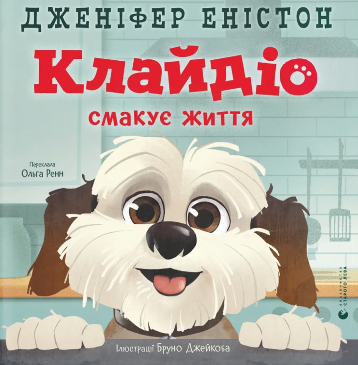 Клайдіо смакує життя – Дженіфер Еністон (Укр) ВСЛ (9789664484463) (553095)