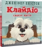 Клайдіо смакує життя – Дженіфер Еністон (Укр) ВСЛ (9789664484463) (553095)